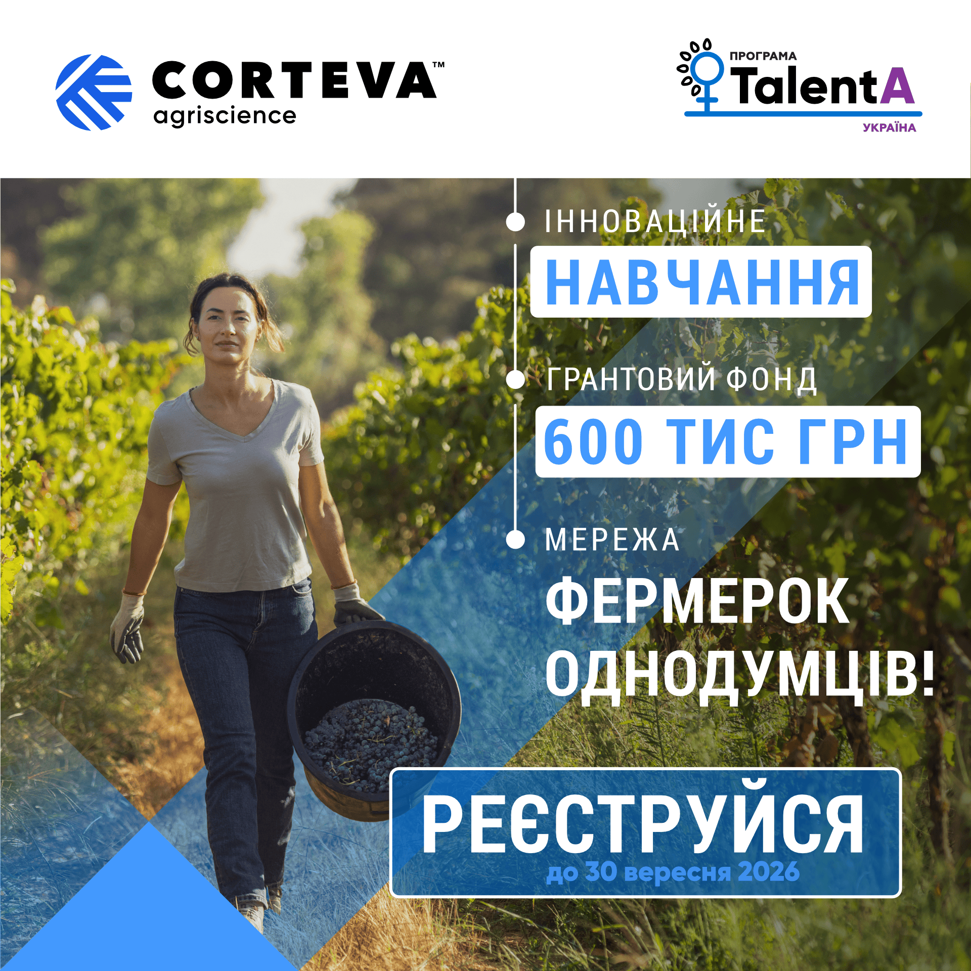 Триває реєстрація на участь в освітньо-грантовій програмі для фермерок TalentA-2026-2027