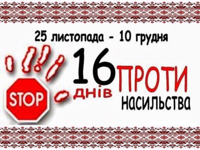 25 листопада стартує Всеукраїнська акція “16 днів проти насильства”