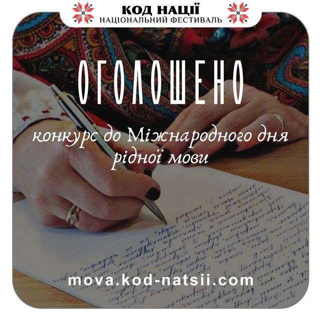 З нагоди Міжнародного дня рідної мови стартував конкурс творчих проєктів: заявки приймають до 25 березня 2026 року