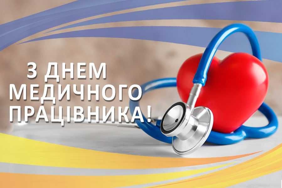 Вітаємо медичних працівників України з професійним святом!