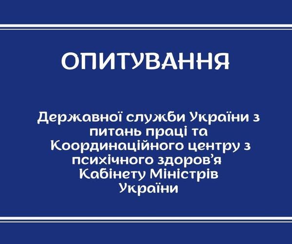 Опитування серед роботодавців щодо практик підтримки психічного здоров’я працівників на роботі