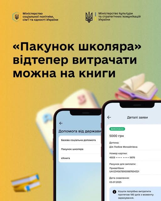 З 1 жовтня офіційно запрацювали нові зміни - «Пакунок школяра» можна витратити на книги.
