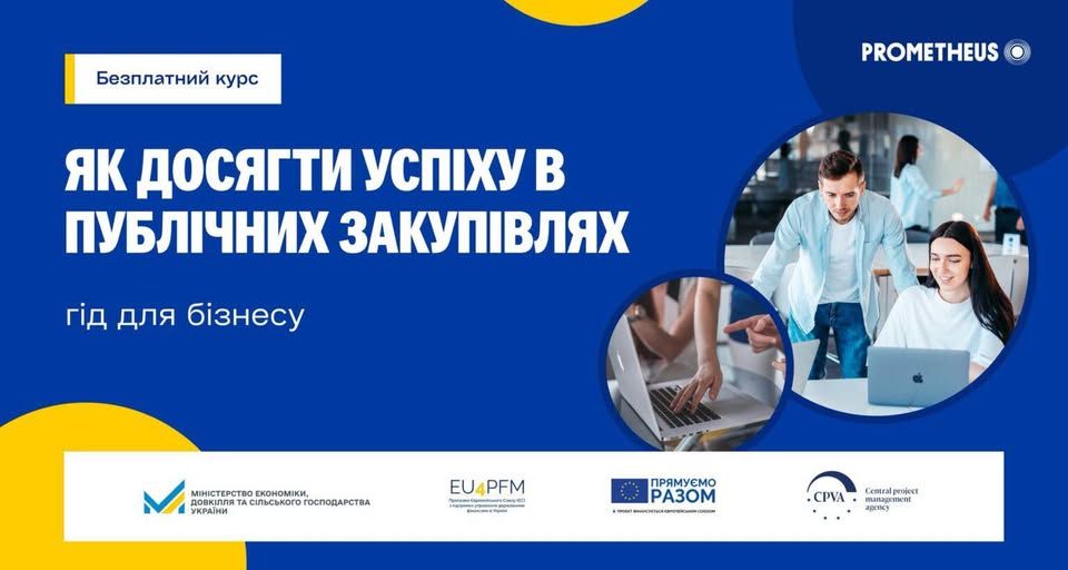 Безоплатний онлайн-курс для підприємців «Як досягти успіху в публічних закупівлях: гід для бізнесу»