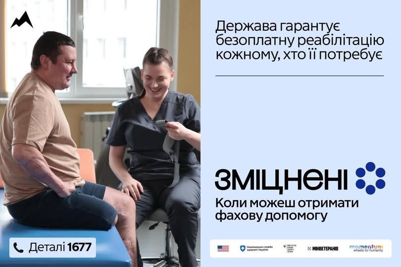 "Зміцнені": безоплатна реабілітація, доступна кожному