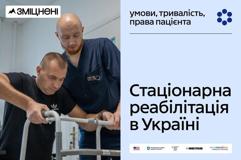 "Зміцнені": стаціонарна реабілітація