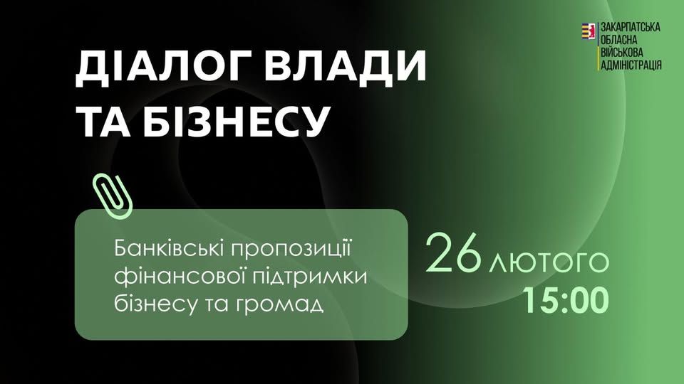 Діалог влади та бізнесу: банківська підтримка підприємців і громад