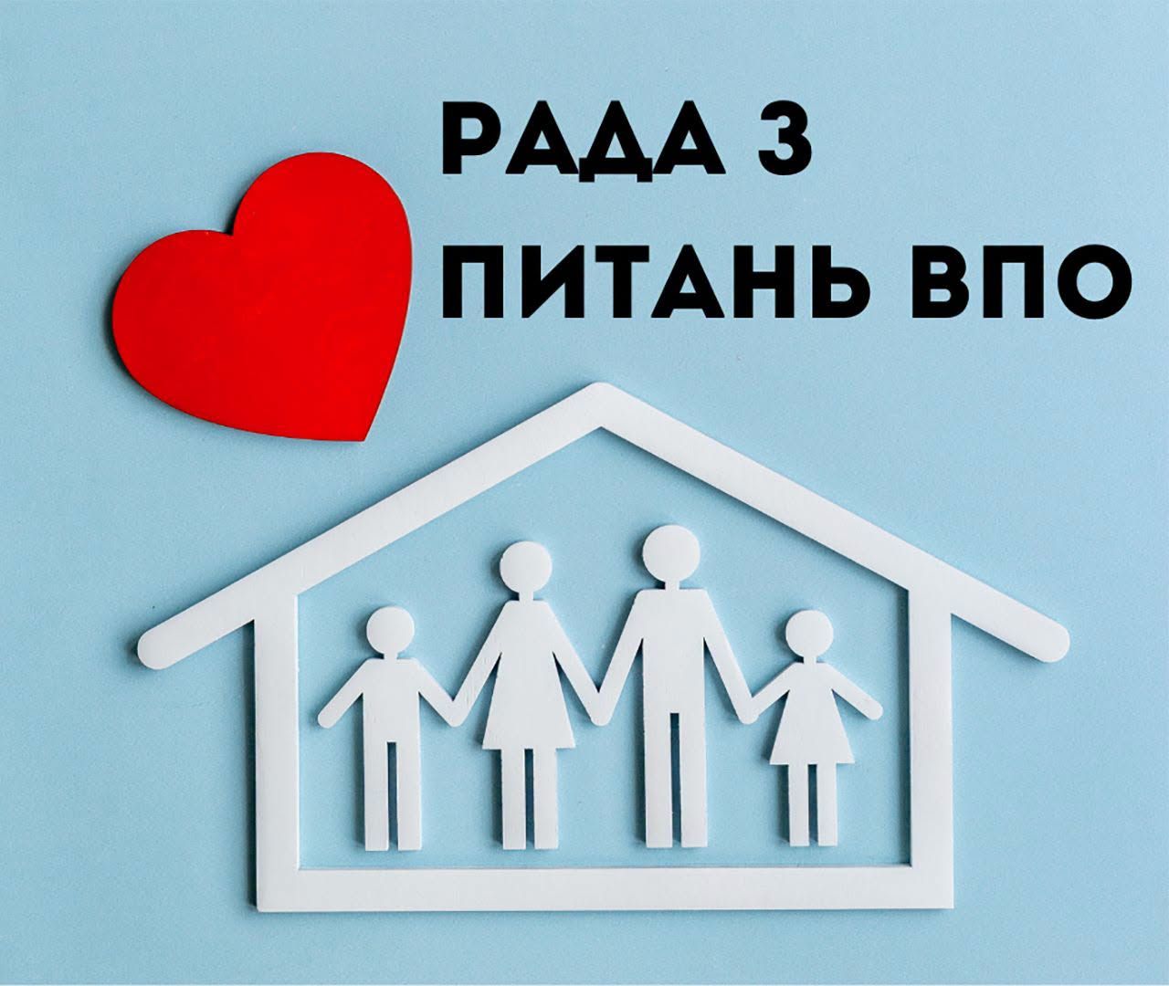 Оголошення про засідання Ради з питань внутрішньо переміщених осіб