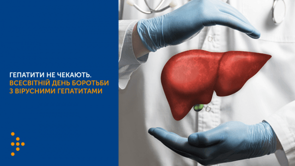 Всесвітній день боротьби з вірусними гепатитами: настав час діяти