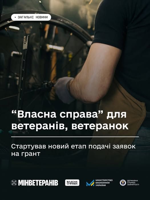 Стартував новий етап подачі заявок на грант "Власна справа" для ветеранів, ветеранок та членів їхніх родин
