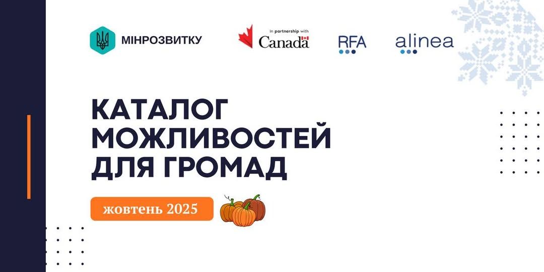 Жовтневий каталог можливостей: що нового для розвитку громад