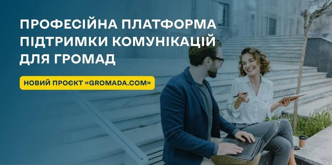 Для органів місцевого самоврядування розроблено професійну платформу підтримки комунікацій «Громада.ком»