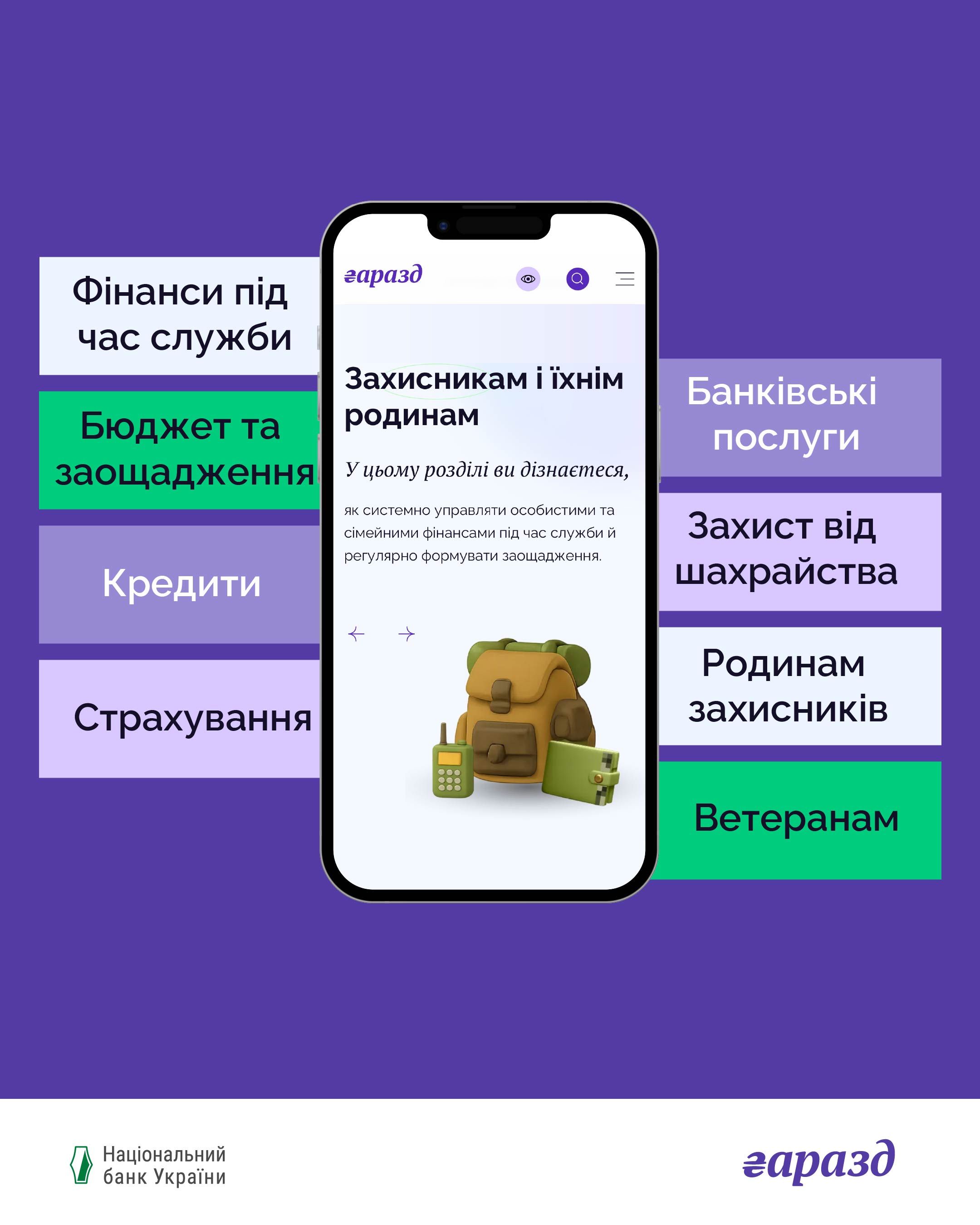 На сайті Національного банку з фінансової грамотності “Гаразд” з’явився новий розділ для військових, ветеранів та їхніх родин