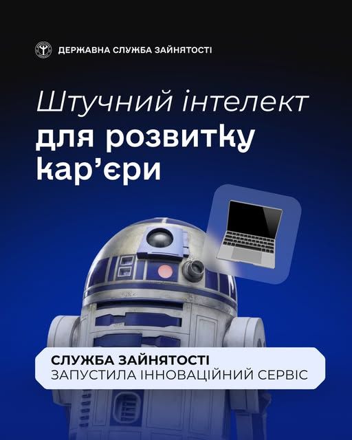 Штучний інтелект для розвитку кар’єри. Служба зайнятості запустила інноваційний сервіс