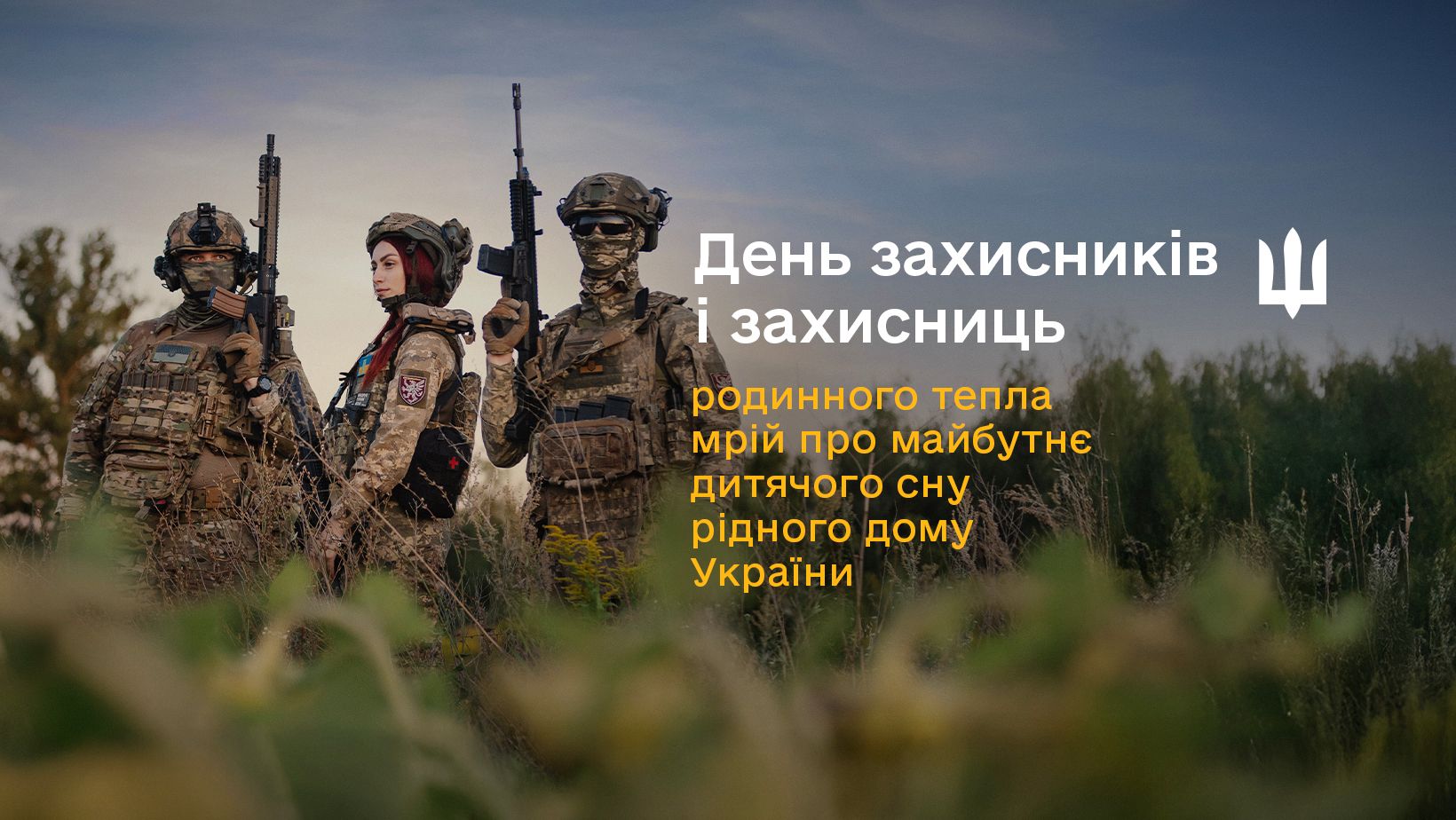 З Днем захисників і захисниць України!