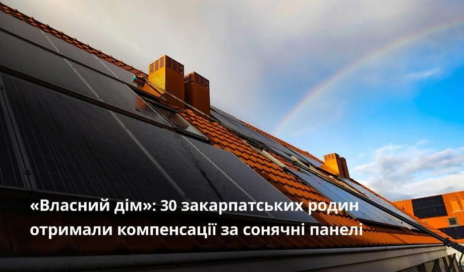 Енергія сонця - підтримка з обласного бюджету за встановлення сонячних панелей