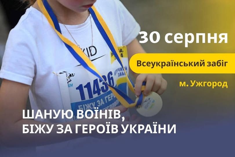 Патріотичний забіг «Шаную воїнів, біжу за Героїв України»