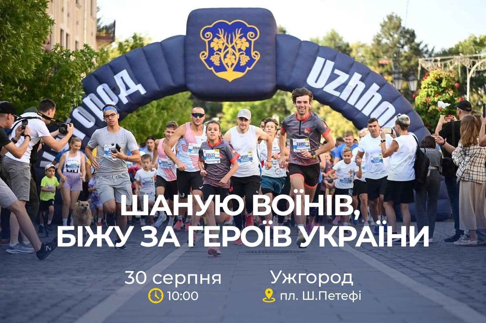 30 серпня в Ужгороді відбудеться Всеукраїнський забіг «Шаную Воїнів, біжу за Героїв України»