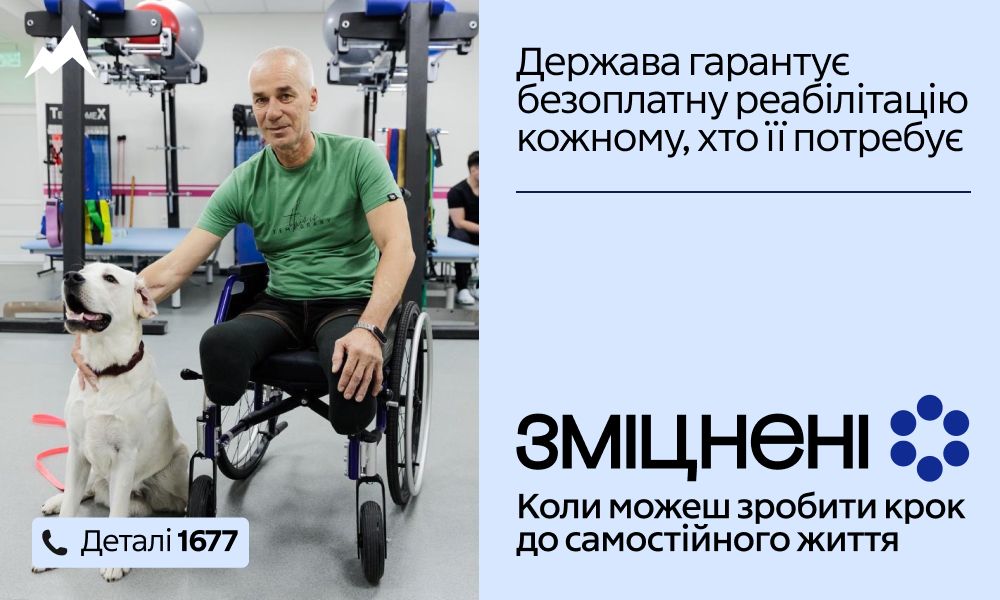 "Зміцнені": безоплатна реабілітація, гарантована державою