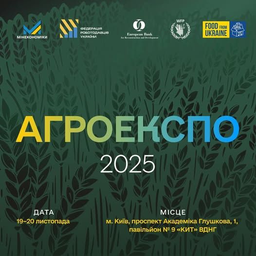 19 - 20 листопада 2025 року в Києві відбудеться виставка AGROEXPO 2025