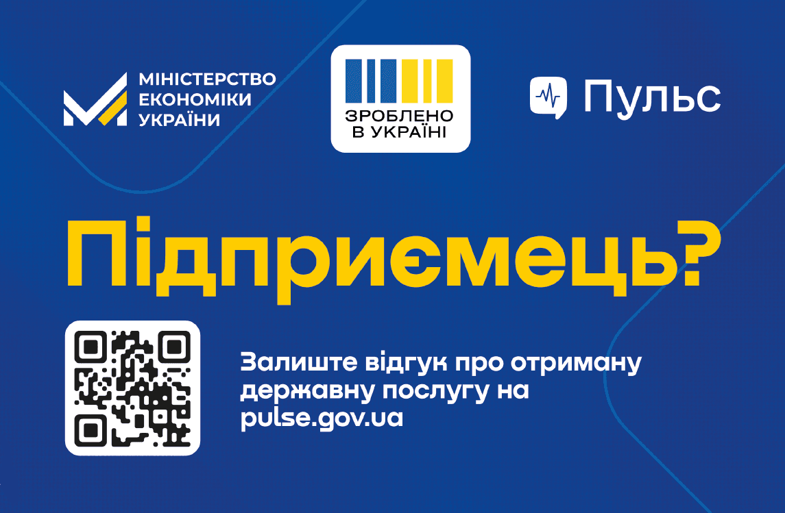 Оцінка якості державних послуг через онлайн-платформу «Пульс»
