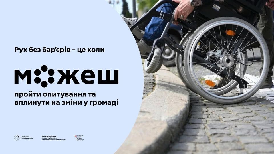 Опитування щодо безбар’єрності в громадах області: «Моніторинг доступності: виявляємо проблеми – пропонуємо рішення!»