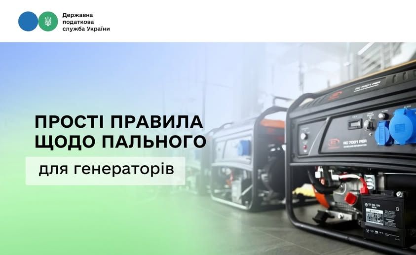 Бізнес працює в складних умовах – Державна податкова служба України нагадує прості правила зберігання пального для генераторів