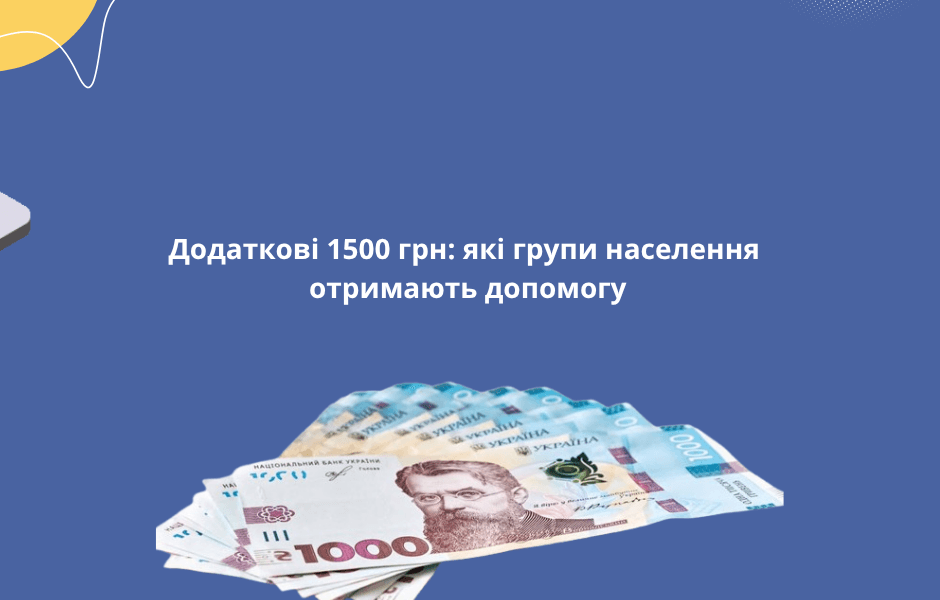 1500 гривень від держави: кому передбачена квітнева доплата