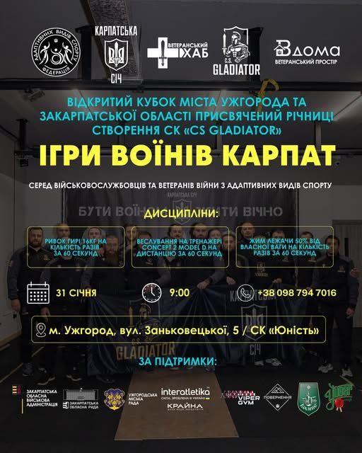 В Ужгороді відбудуться «Ігри Воїнів Карпат»: ветерани та військові змагатимуться за Кубок міста та області