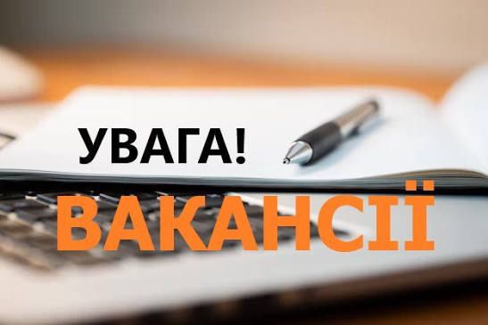 Управління соціального захисту населення Ужгородської РДА-РВА повідомляє про наявні вакансії