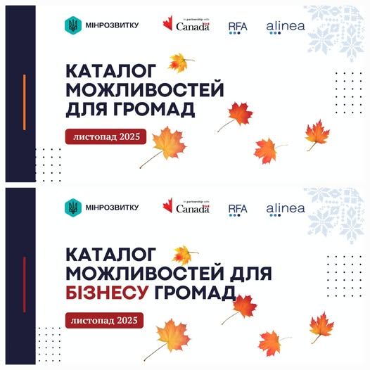 Що нового для громад та бізнесу у листопаді - каталог можливостей