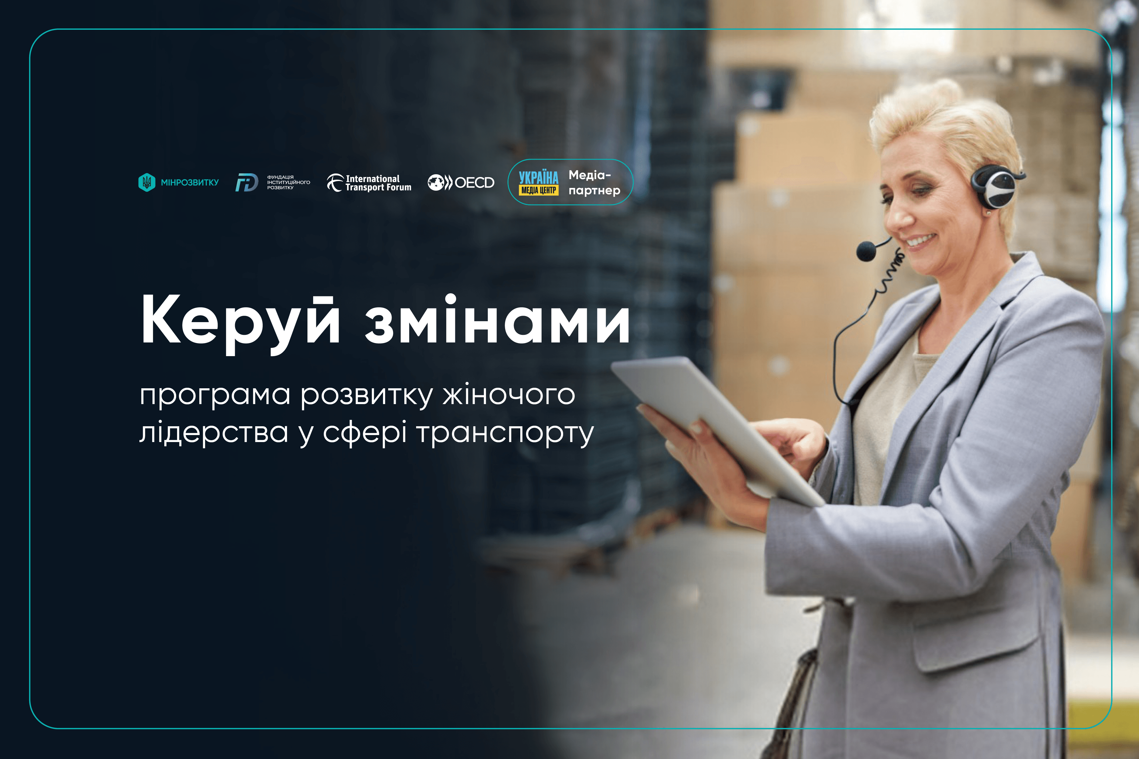 "Керуй змінами": жінок, які працюють у транспортній сфері, запрошують до участі у навчанні