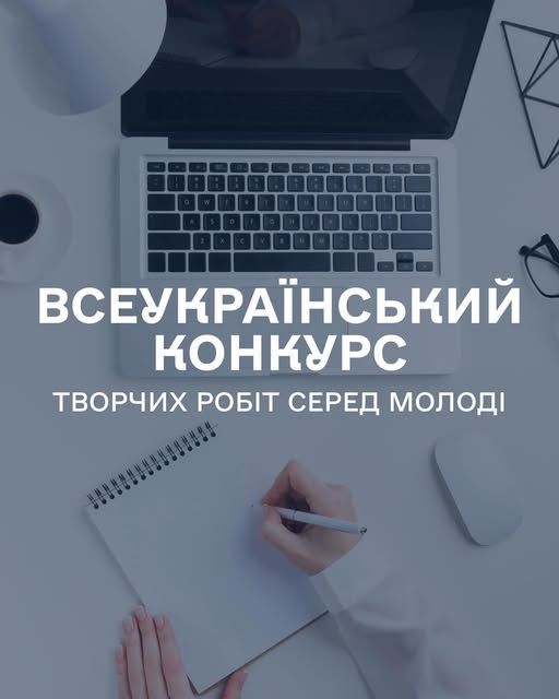 Стартував Всеукраїнський конкурс творчих робіт серед молоді