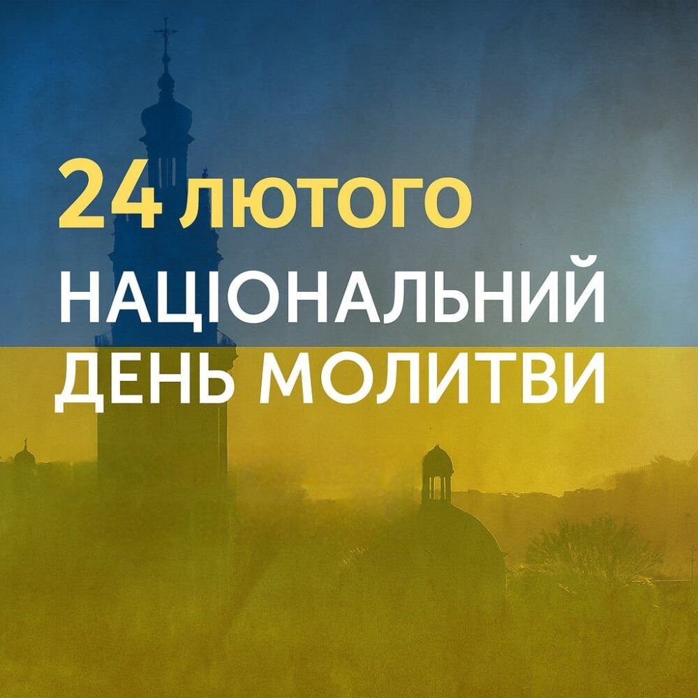 24 лютого в Україні - Національний день молитви