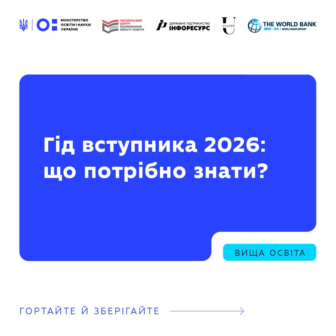 Що варто знати про вступну кампанію 2026 року
