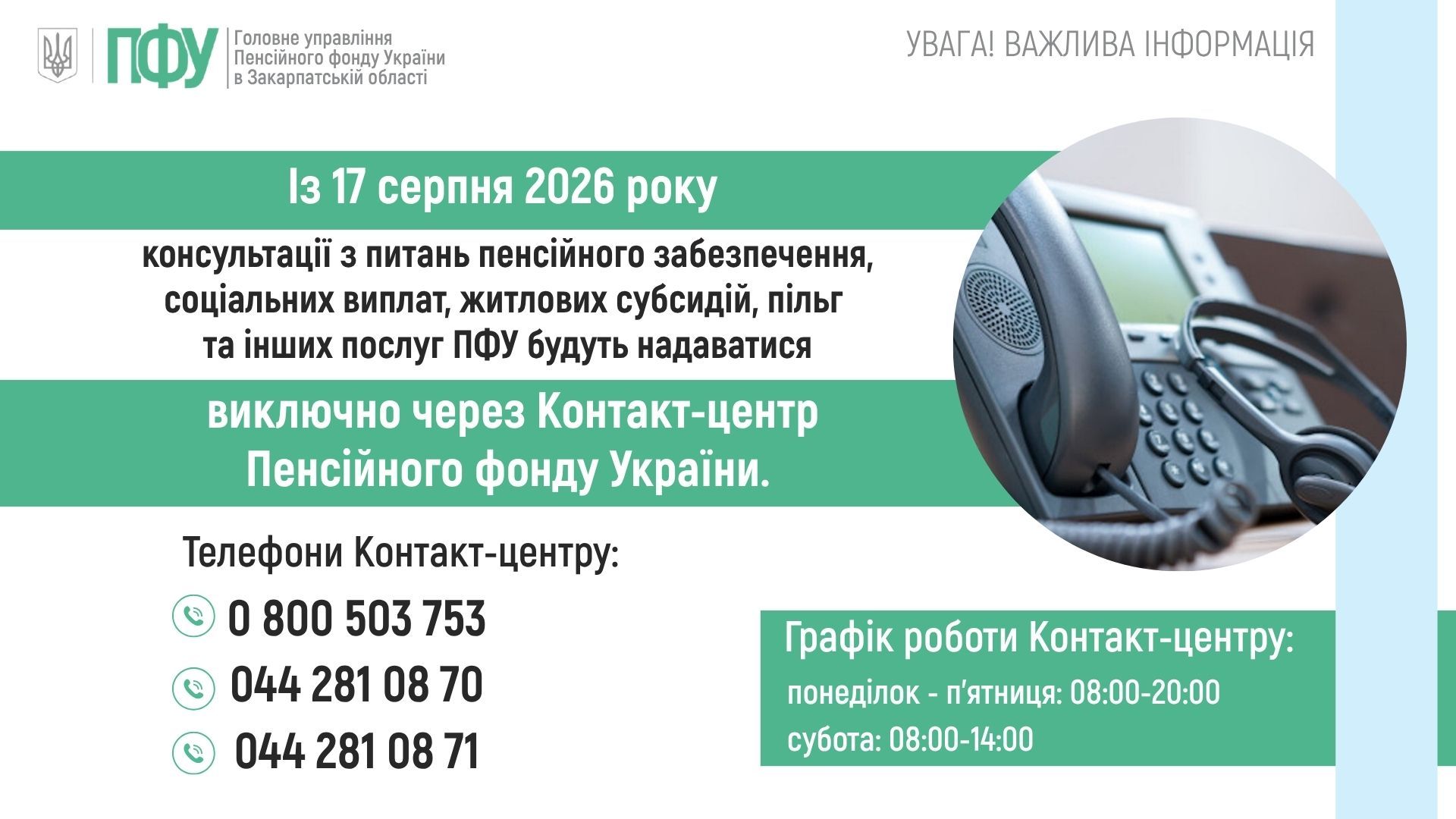 З 17 серпня консультації Пенсійного фонду здійснюватимуться через єдиний Контакт-центр
