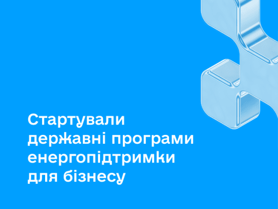 Енергонезалежність бізнесу: запроваджено державну фінансову підтримку підприємцям для забезпечення енергостійкості