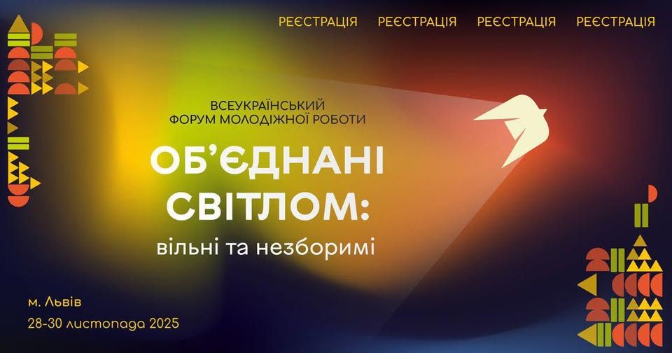 До 31 жовтня триває реєстрація на Всеукраїнський форум молодіжної роботи «Об’єднані світлом: вільні та незборимі»