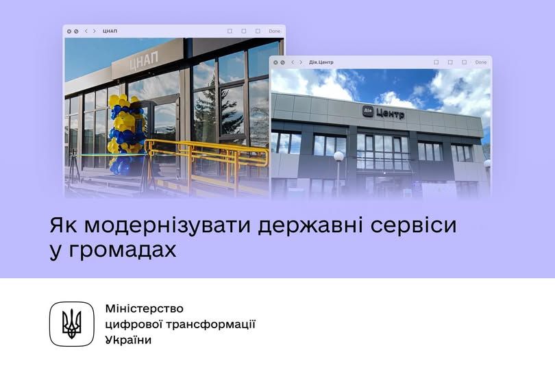 Чим Дія.Центр відрізняється від ЦНАПу та як модернізувати державні сервіси у громадах