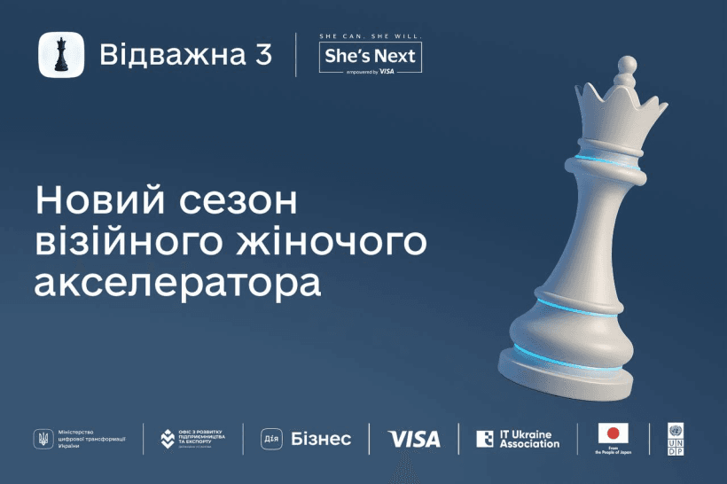 «Відважна 3»: новий сезон акселератора з грантовим фондом 6 мільйонів гривень на розвиток підприємництва