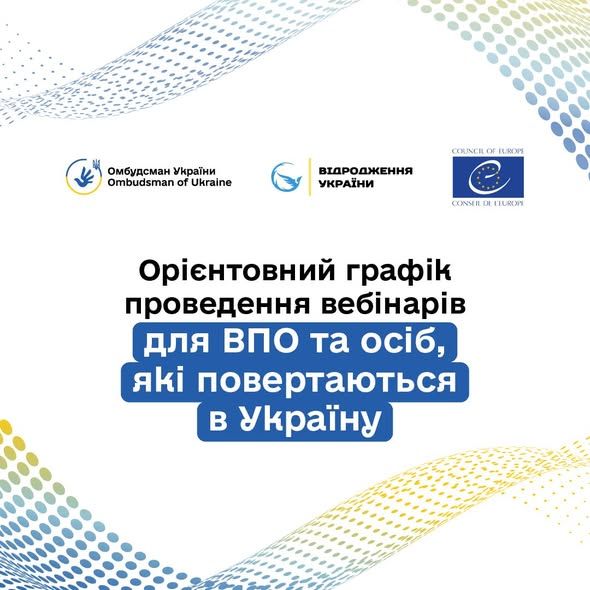Стартує серія просвітницьких вебмінарів для ВПО