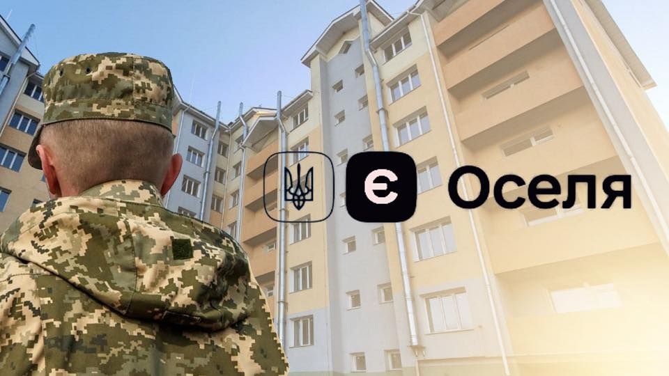єОселя: доступна іпотека для військовослужбовців