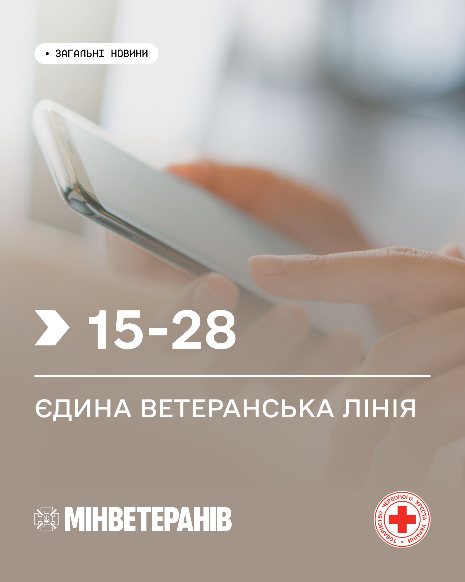 Єдина ветеранська лінія Мінветеранів
