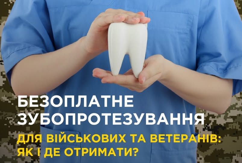 Стоматологія для військових – безоплатна